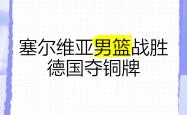 开云体育中国-塞尔维亚男篮险胜尼克斯,贝弗利打破历史纪录