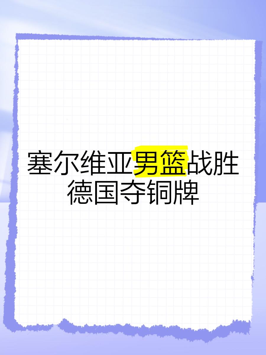 塞尔维亚男篮险胜尼克斯,贝弗利打破历史纪录 塞尔维亚男篮险胜尼克斯,贝弗利打破历史纪录
