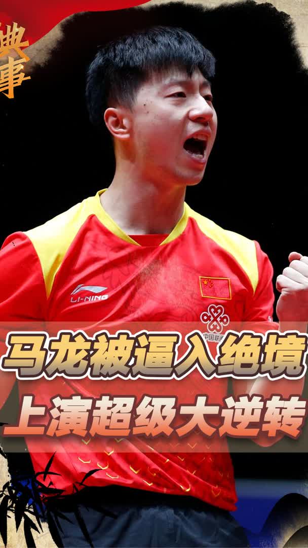 法国乒乓球队翻盘瑞典乒乓球队,马龙绝境逆转 法国乒乓球队翻盘瑞典乒乓球队,马龙绝境逆转