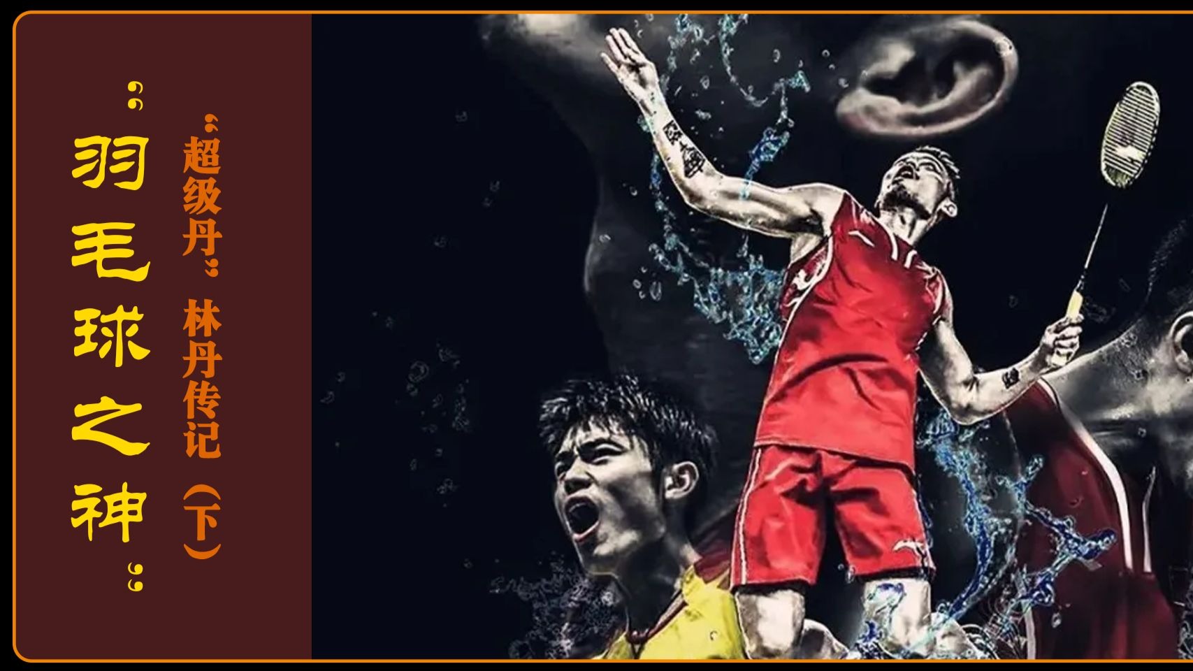 泰国羽毛球队血洗印度羽毛球队,林丹绝境逆转的简单介绍 泰国羽毛球队血洗印度羽毛球队,林丹绝境逆转的简单介绍