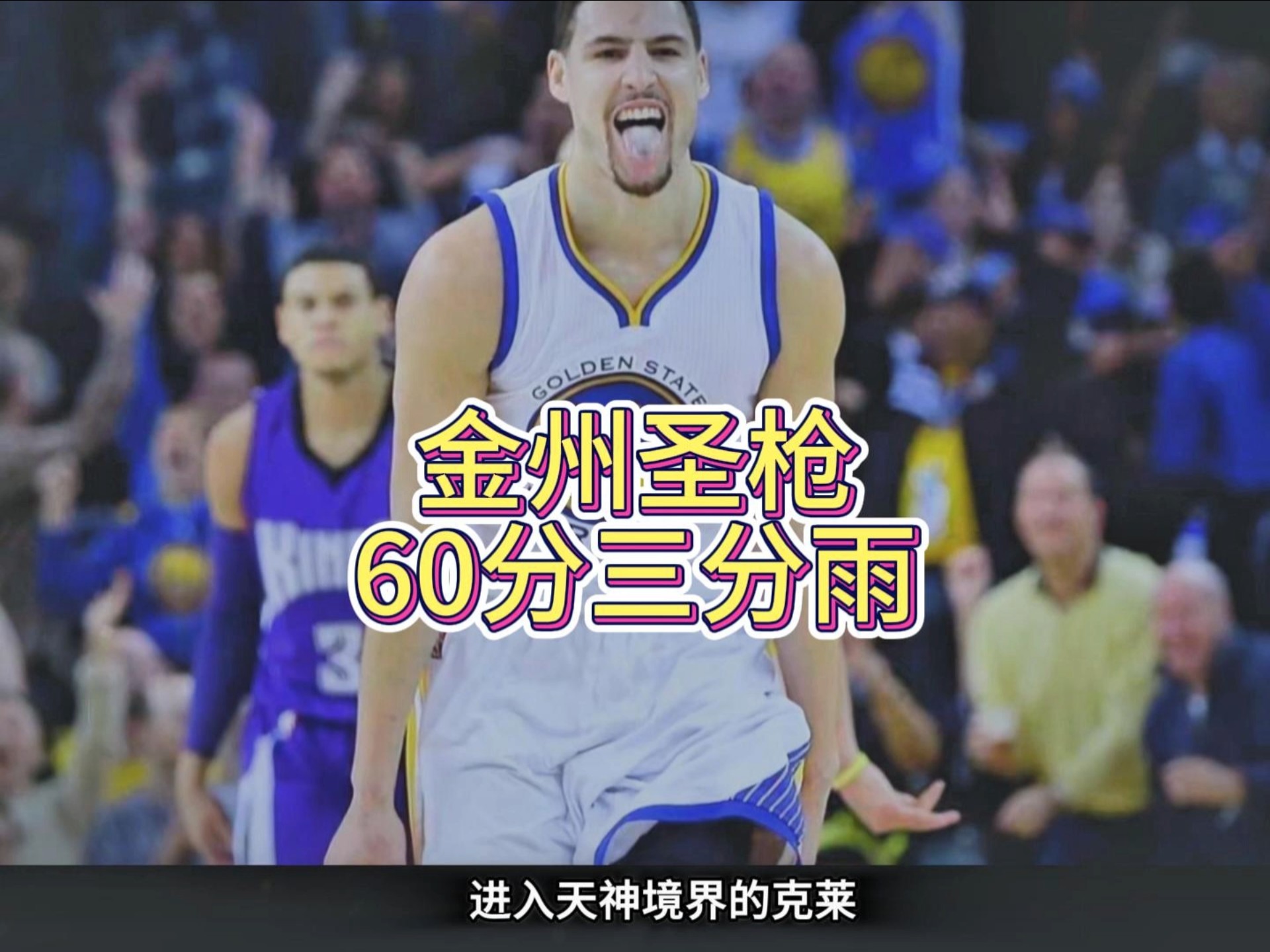 法国男篮力克尼克斯,克莱爆发神勇 法国男篮力克尼克斯,克莱爆发神勇